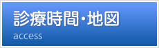 診療時間・地図