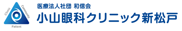 小山眼科クリニック新松戸 