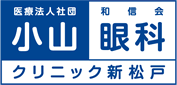 小山眼科クリニック新松戸